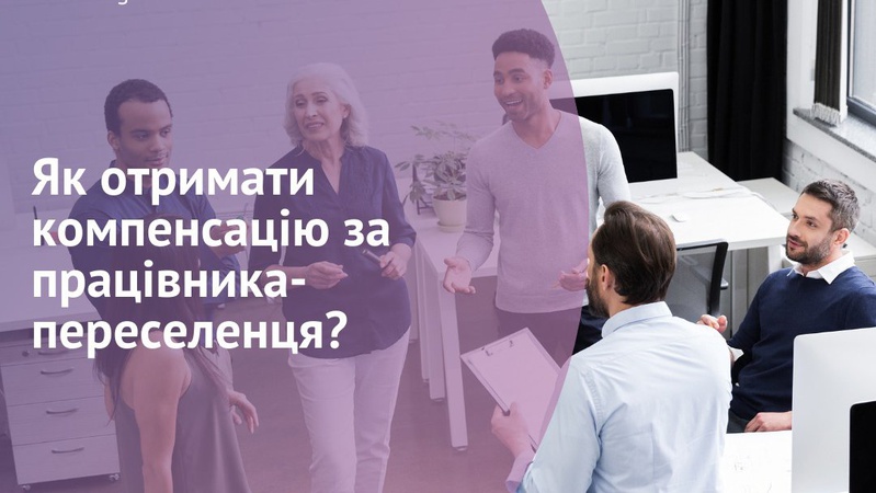 Як роботодавцю на Волині отримати компенсацію у 6500 гривень