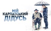 У Луцьку відбудеться допрем’єрний показ фільму «Мій карпатський дідусь». ВІДЕО