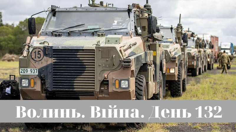 Разом до перемоги! Волинь. Війна. День 132