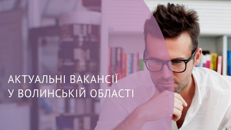 На Волині пропонують роботу із наданням житла. ВАКАНСІЇ