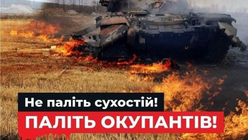 Спалювання сухої трави прирівняли до диверсії