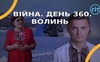 Війна. День 360.  Волинь. Разом до перемоги!