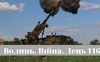 Разом до перемоги! Волинь. Війна. День 116