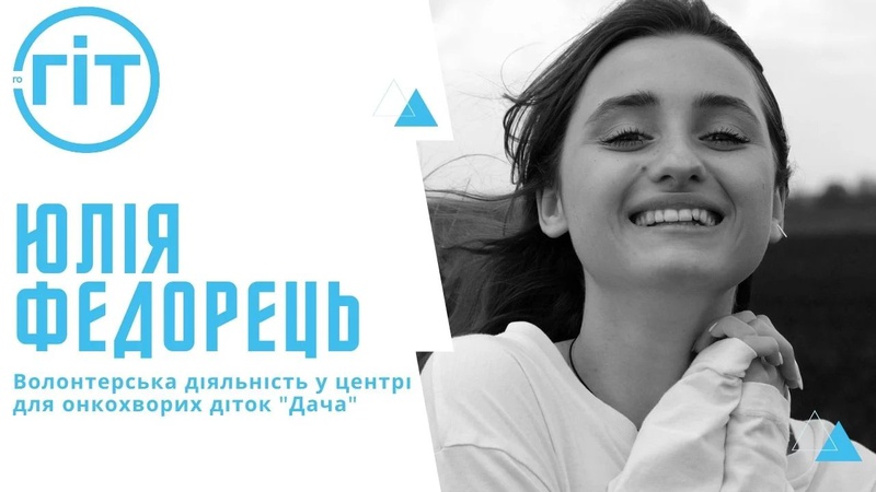Юлія Федорець заради волонтерства покинула кар’єру акторки, моделі і телеведучої