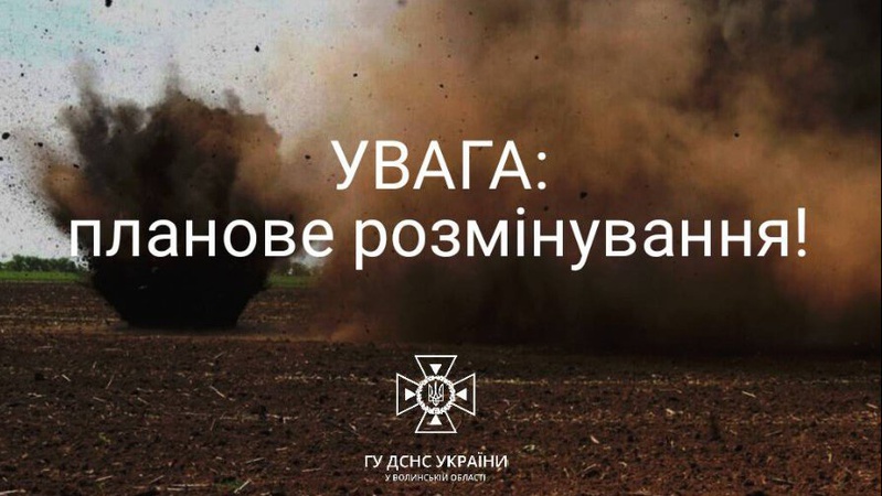 У Луцькому районі проведуть планове розмінування