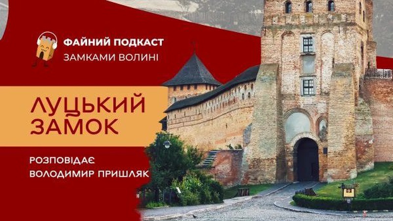 Файний подкаст: вийшов новий епізод про архітектурну візитівку Волині