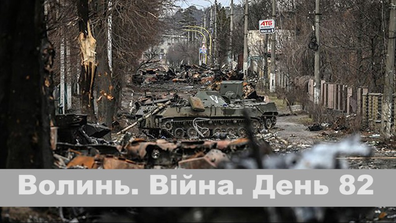 Разом до перемоги! Волинь. Війна. День 82| ГІТ