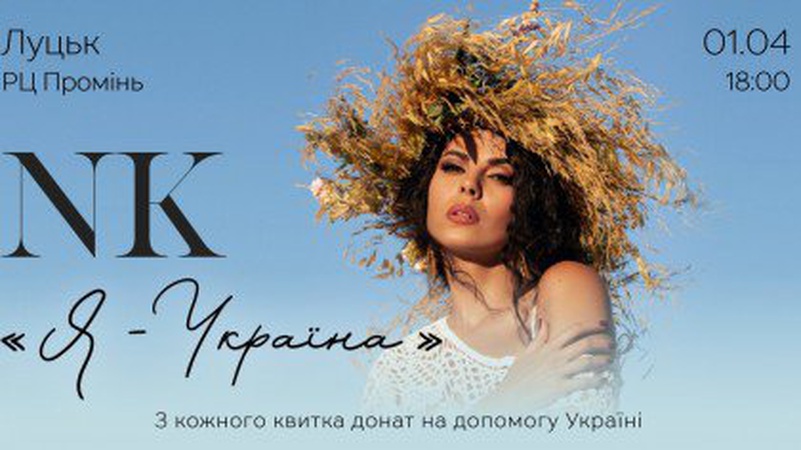 «Я – Україна»: у Луцьку виступить Настя Каменських