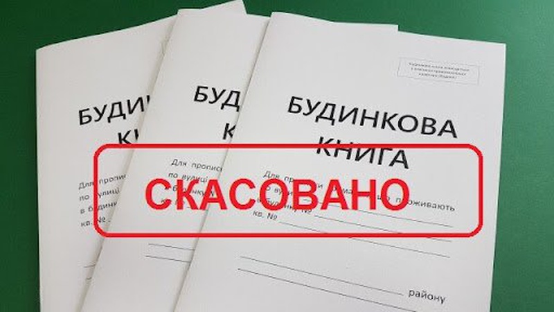 У Луцьку скасували будинкові книги