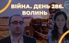 Війна. День 286. Волинь. Разом до перемоги!