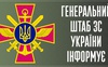 Оперативна інформація Генштабу ЗСУ станом на ранок 25 лютого