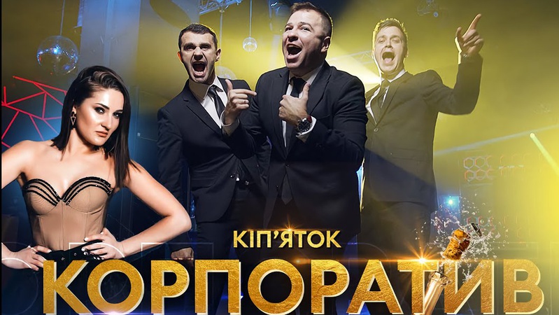 Волинянин та ВІА «Кіп’яток» випустили новий кліп «Корпоратив»