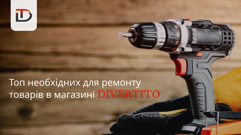 Затіяли ремонт чи просто хочете оновлення? Які товари для дому та ремонту придбати?*