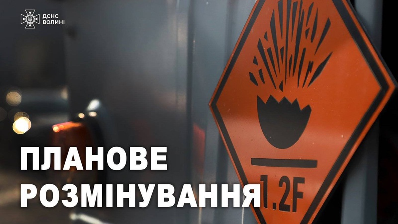 На Волині сапери ДСНС одночасно проводитимуть розмінування за двома локаціями