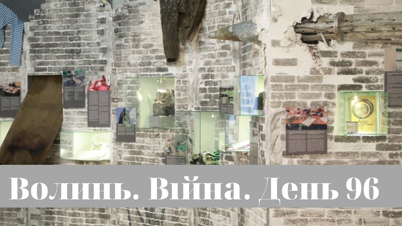 Разом до перемоги! Волинь. Війна. День 96