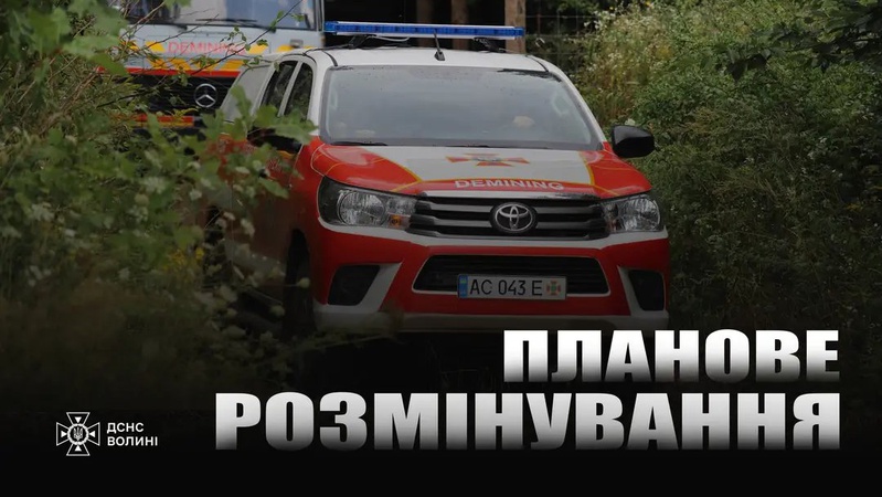 Волинян попереджають про планове розмінування