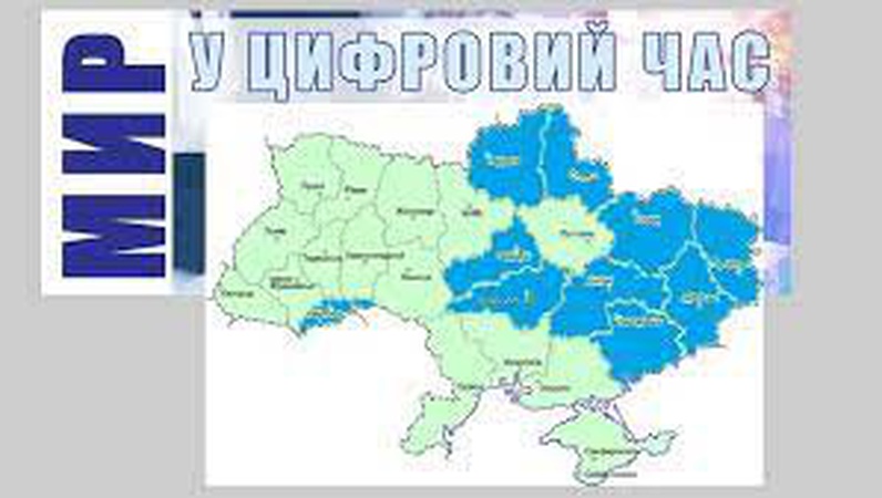 На Волині розпочали реалізацію проєкту «Мир у цифровий час»