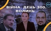 Війна. День 300. Волинь. Разом до перемоги!