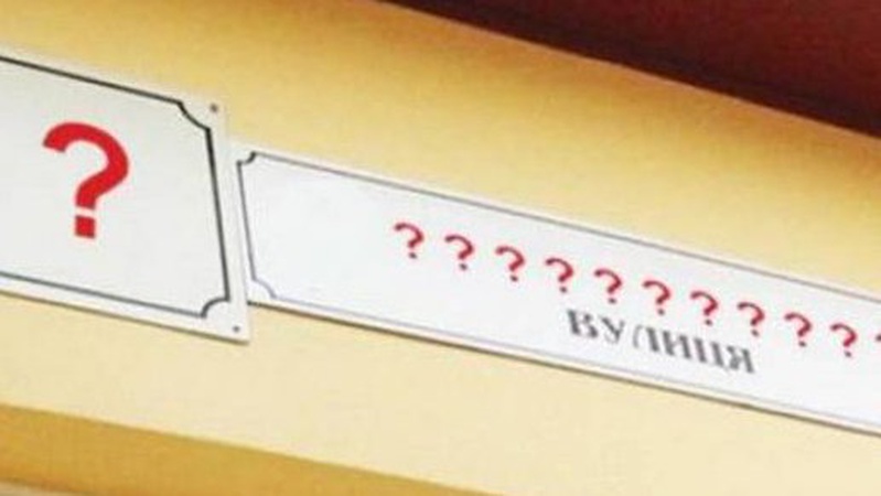 У Луцьку перейменували 8 вулиць