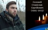 На війні загинув 27-річний Герой з Волині Станіслав Соловей