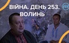 Війна. День 253. Волинь. Разом до перемоги!