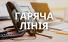 На Волині запроваджено цілодобову «гарячу лінію» для евакуйованих із зони боїв