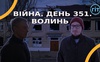 Війна. День 351.  Волинь. Разом до перемоги!
