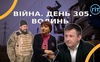 Війна. День 305 Волинь. Разом до перемоги!