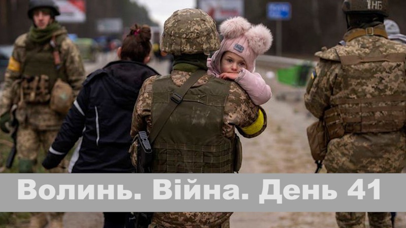 Разом до перемоги! Волинь. Війна. День 41