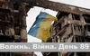 Разом до перемоги! Волинь. Війна. День 89