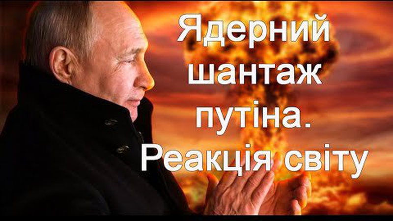 Ядерний шантаж путіна: росію попередили публічно і приватно про можливі наслідки