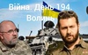 Війна. День 194. Волинь. Разом до перемоги!