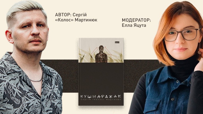 У Луцьку відбудеться презентація нової книги Сергія Мартинюка