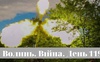 Разом до перемоги! Волинь. Війна. День 119