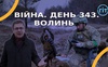 Війна. День 343.  Волинь. Разом до перемоги!