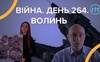 Війна. День 264. Волинь. Разом до перемоги!
