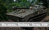 Разом до перемоги! Волинь. Війна. День 180