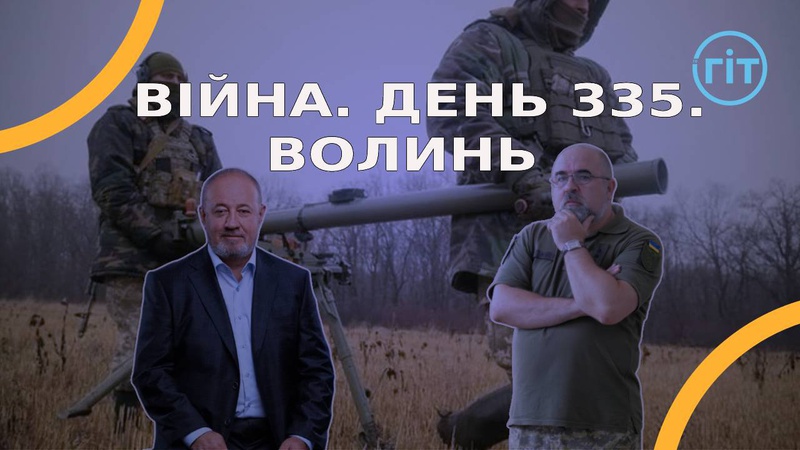 Війна. День 335.  Волинь. Разом до перемоги!
