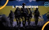 1 рік війни   Волинь. Разом до перемоги!
