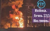 Війна. День 235. Волинь. Разом до перемоги!