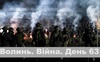 Разом до перемоги! Волинь. Війна. День 63