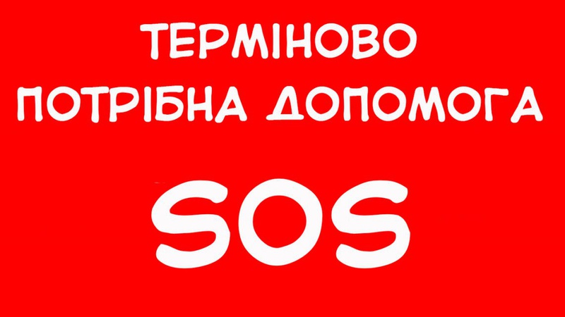 Терміново потрібна допомога волинському журналісту