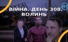 Війна. День 308 Волинь. Разом до перемоги!