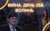 Війна. День 258. Волинь. Разом до перемоги!