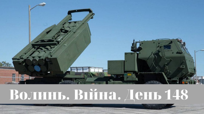 Разом до перемоги! Волинь. Війна. День 148