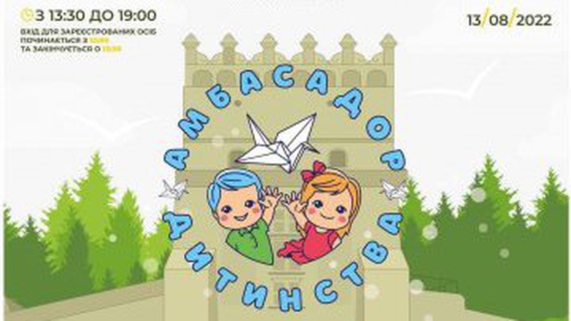 «Амбасадор дитинства»: до Луцька їдуть зірки, блогери та артисти