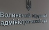 У Волинському окружному адмінсуді — новий керівник