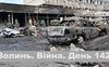 Разом до перемоги! Волинь. Війна. День 142