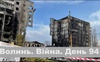Разом до перемоги! Волинь. Війна. День 94