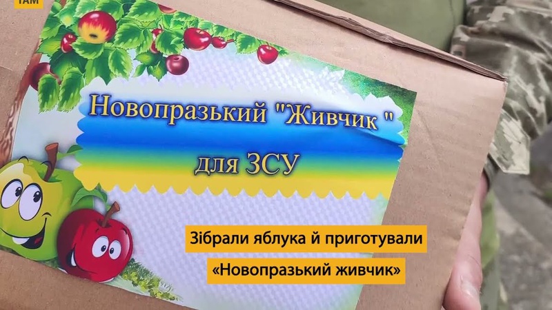 Як Новопразька громада забезпечує захисників вітамінами. ВІДЕО